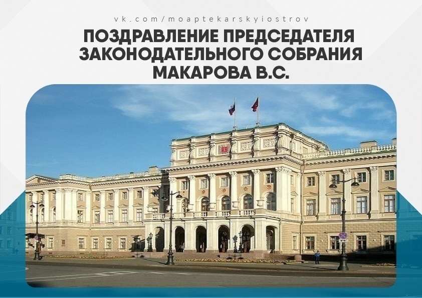 Председатель Законодательного Собрания Санкт-Петербурга В.С. Макаров поздравил петербуржцев с Днем семьи, любви и верности!