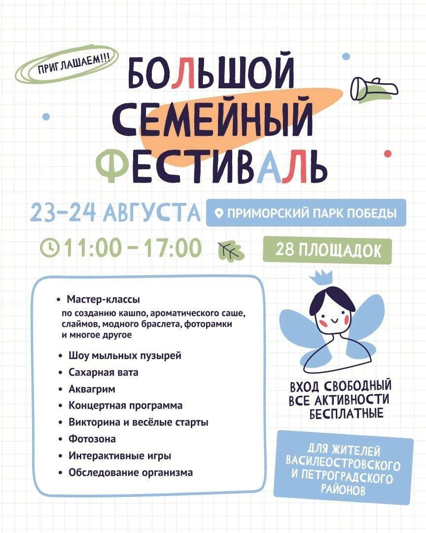Приглашаем на семейный фестиваль 23 августа в Приморский парк Победы
