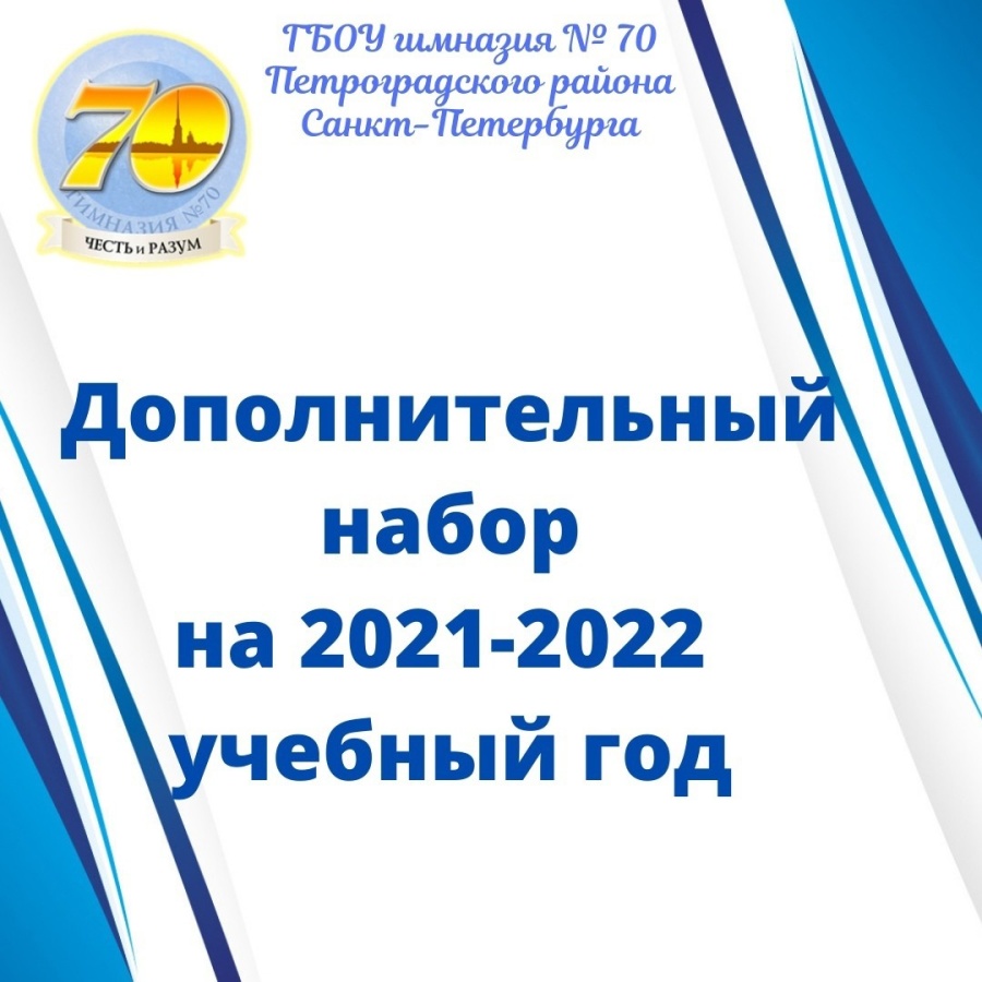 Государственное бюджетное общеобразовательное учреждение гимназия № 70 Петроградского района Санкт-Петербурга объявляет дополнительный набор на 2021-2022 учебный год