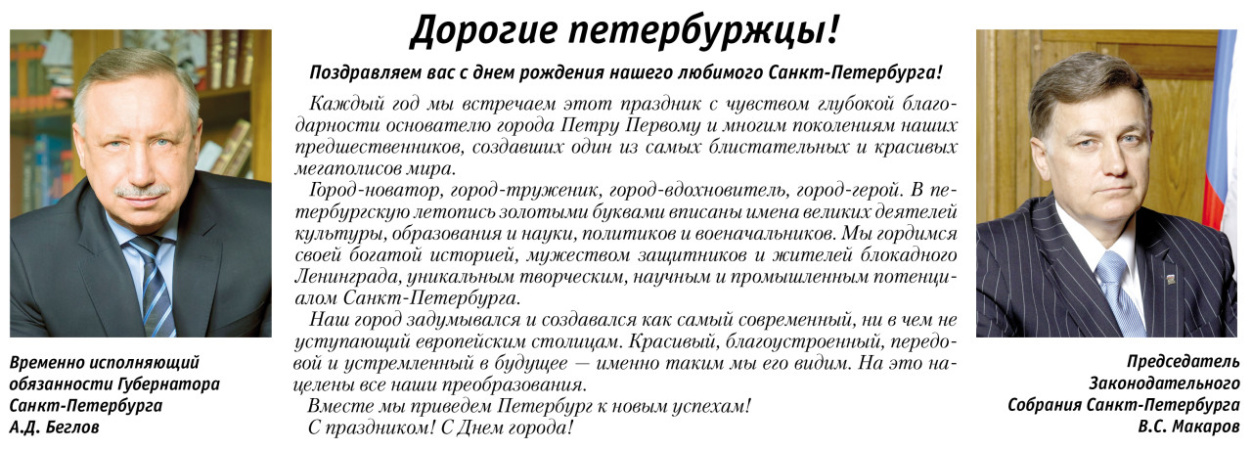 Поздравление с Днем города от ВРИО губернатора СПб Беглова АД и Председателя ЗакСа Макарова ВС