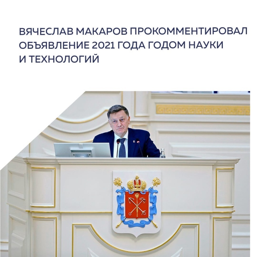 Президент Российской Федерации Владимир Путин издал указ об объявлении 2021 года Годом науки и технологий. Правительству РФ поручено разработать план мероприятий года.
