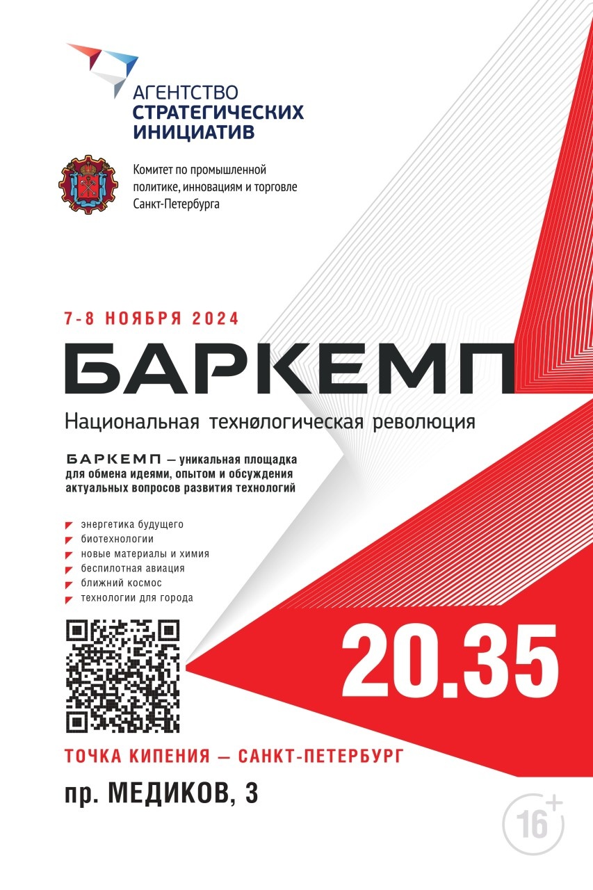 Баркемп «Национальная технологическая революция 20.35» 7 и 8 ноября 2024 года