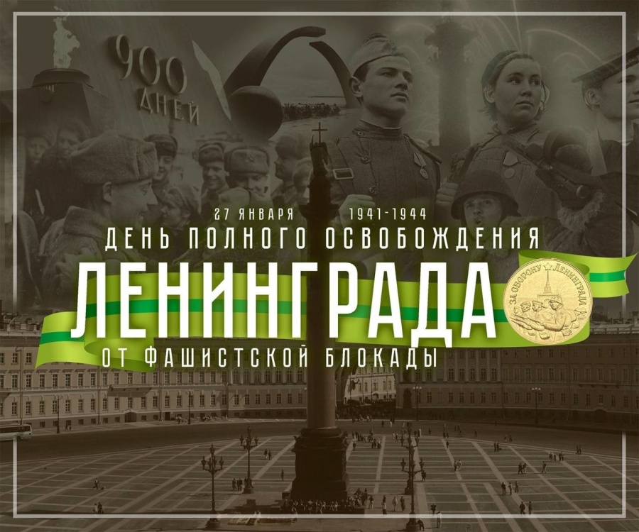 ПОЗДРАВЛЕНИЕ С ДНЁМ ПОЛНОГО ОСВОБОЖДЕНИЯ ЛЕНИНГРАДА ОТ ФАШИСТСКОЙ БЛОКАДЫ