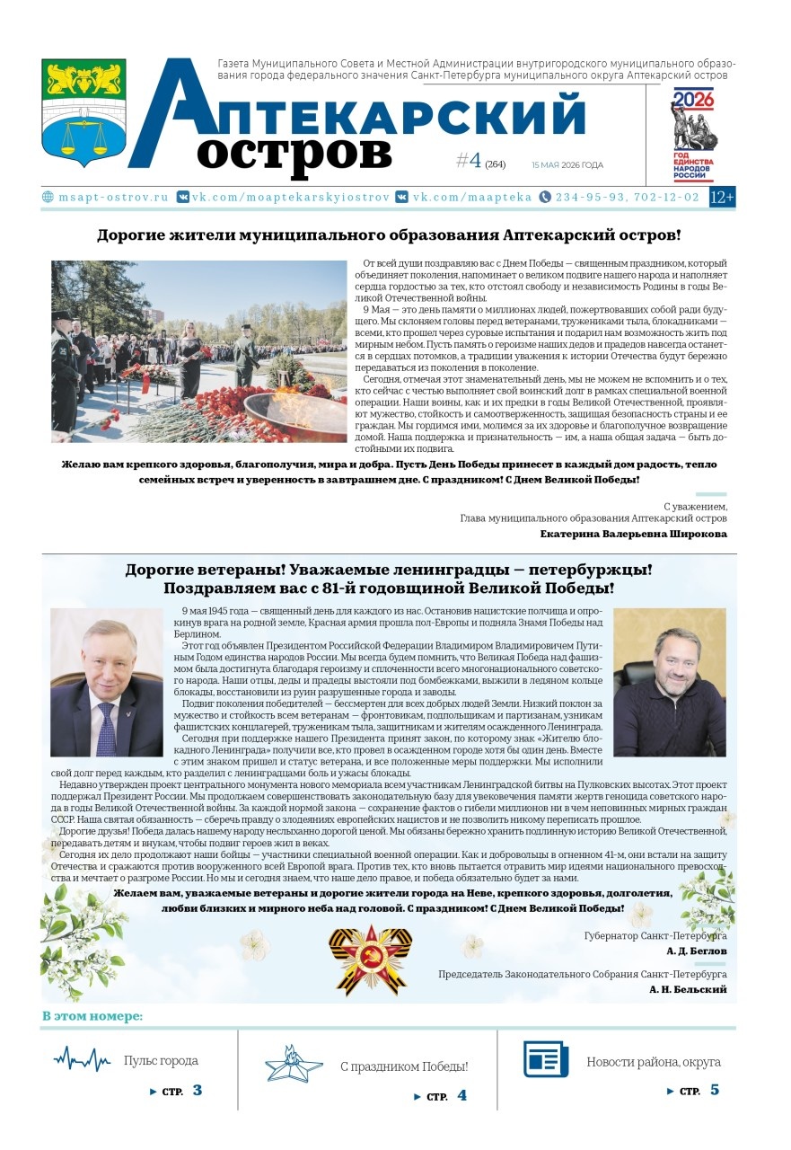 Новый выпуск газеты Аптекарский остров