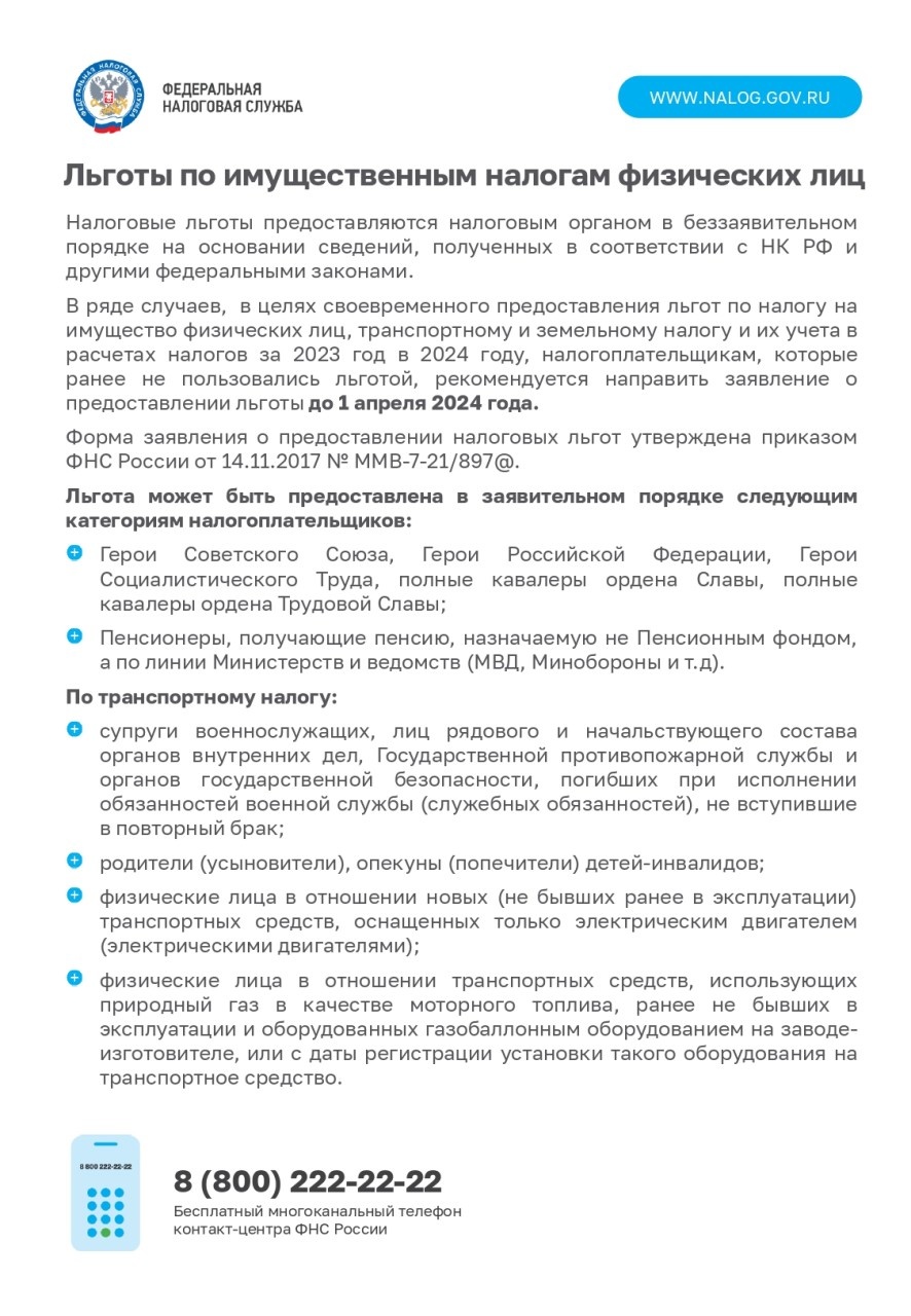 Управление ФНС России по Санкт-Петербургу информирует налогоплательщиков о налоговых льготах