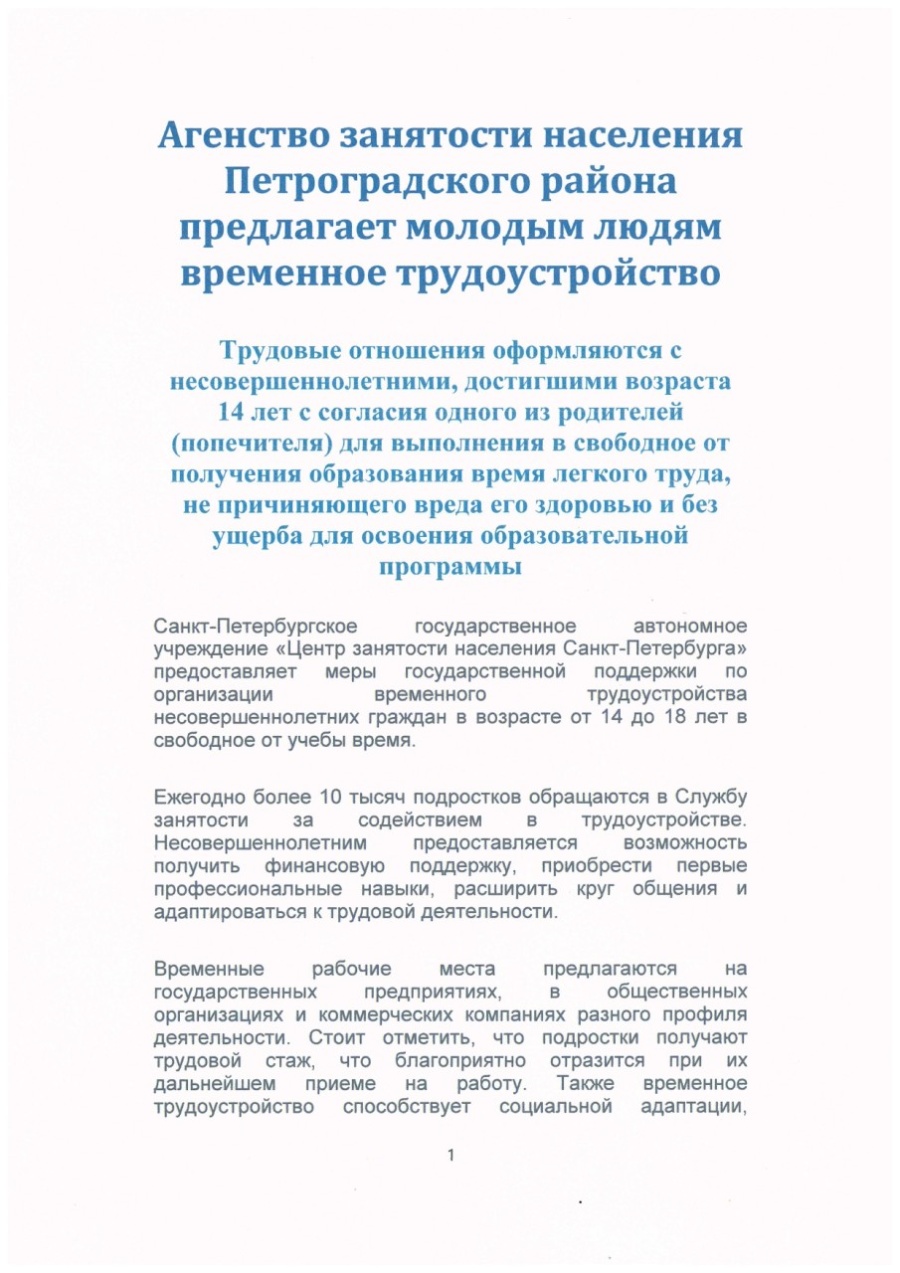 Агентство занятости населения Петроградского района предлагает молодым людям временное трудоустройство