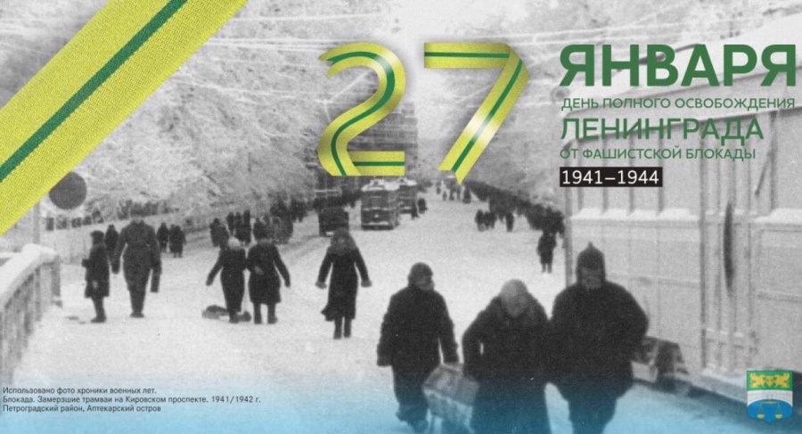 27 января в Российской Федерации отмечается – День полного освобождения Ленинграда от фашистской блокады