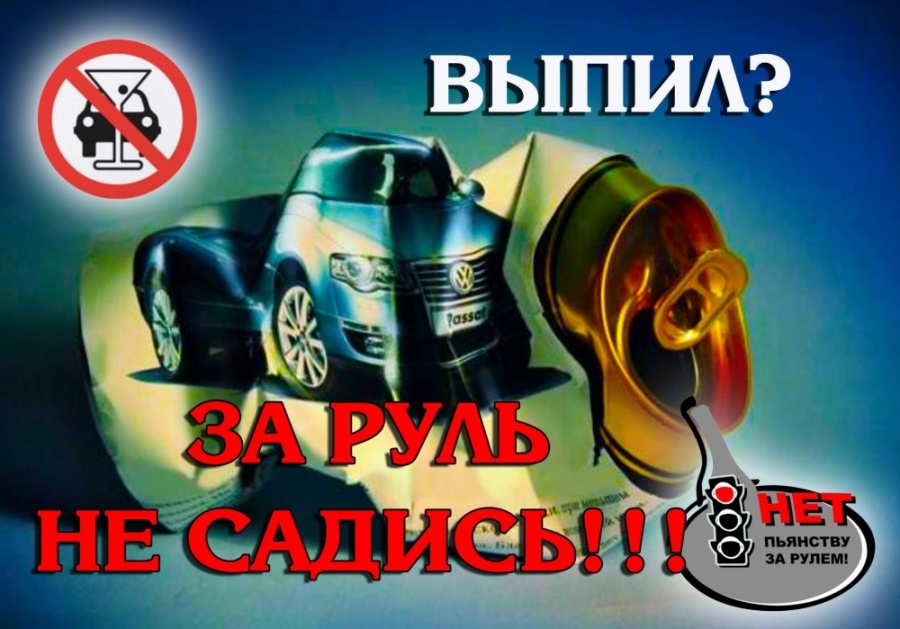 Садись за руль трезвым!