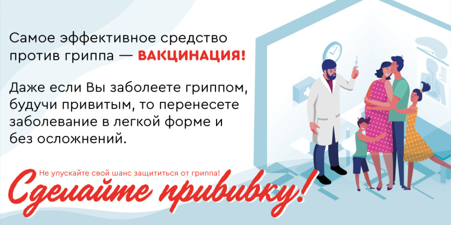 Внимание! Вакцинация от гриппа