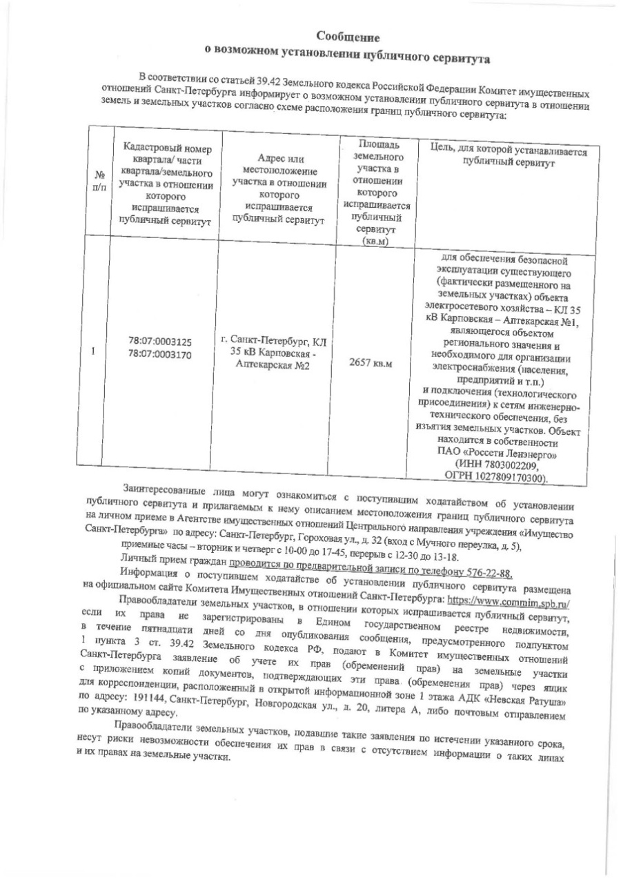 Сообщение о возможном установлении публичного сервитута