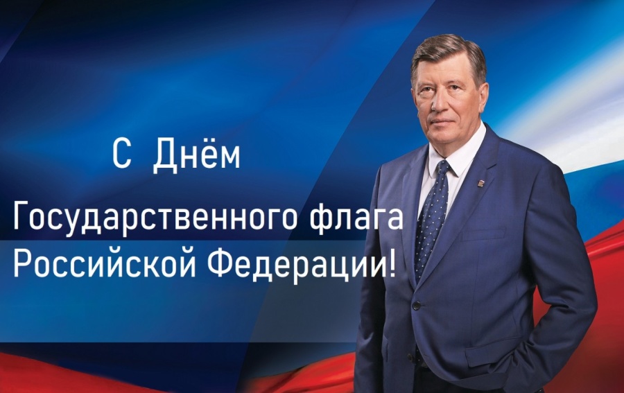 Поздравление с Днём Государственного флага Российской Федерации Депутата Законодательного Собрания  Санкт-Петербурга Ю.Н. Гладунова