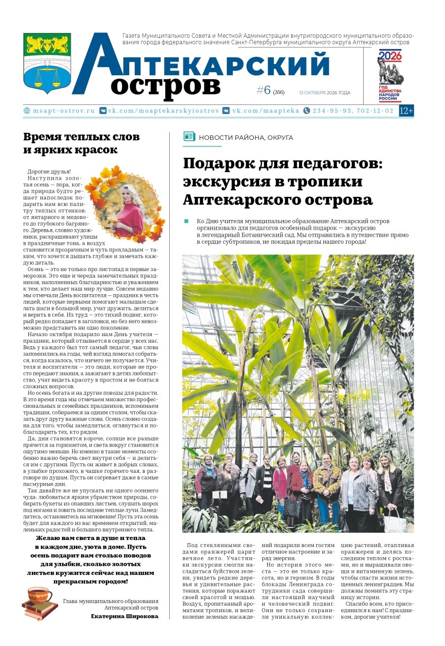 Новый выпуск газеты Аптекарский остров
