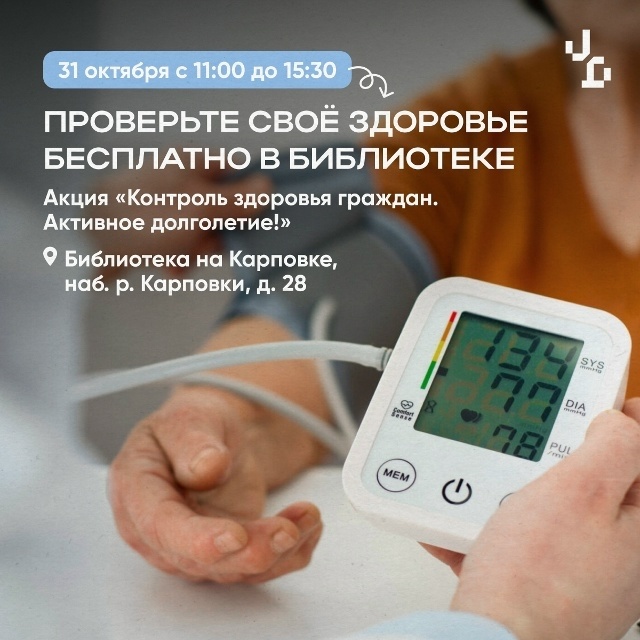Жители Петроградского района могут проверить здоровье бесплатно в библиотеке