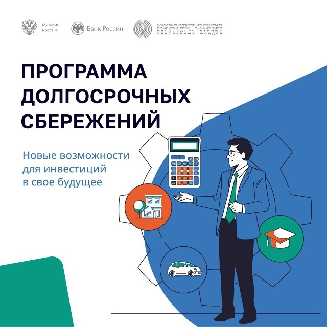 📢Информация о Программе долгосрочных сбережений