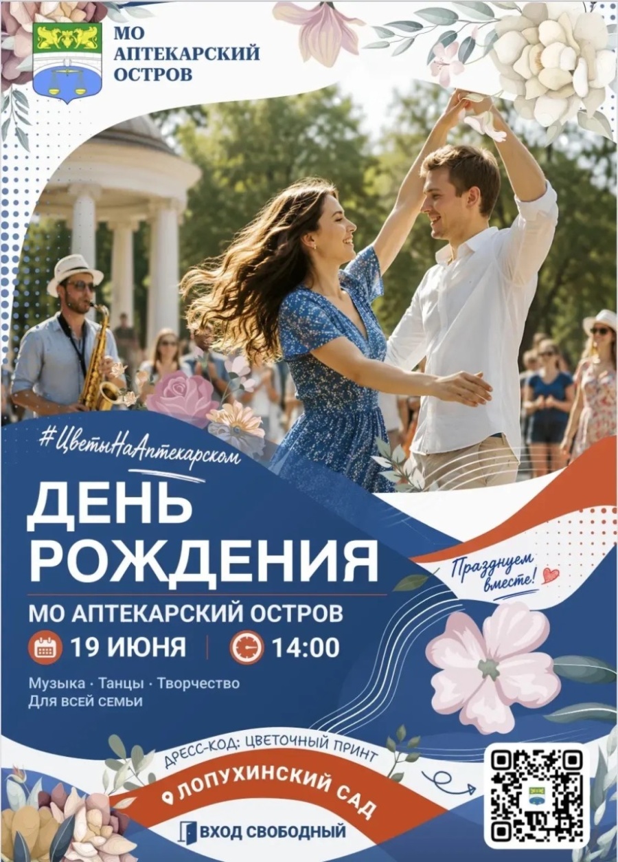🌸 Муниципальный округ Аптекарский остров приглашает на День округа! 🌸