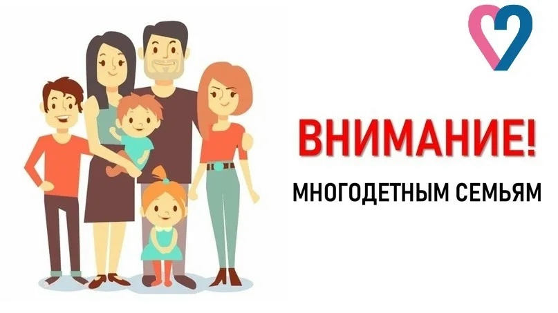 ВАЖНАЯ НОВОСТЬ ДЛЯ МНОГОДЕТНЫХ СЕМЕЙ