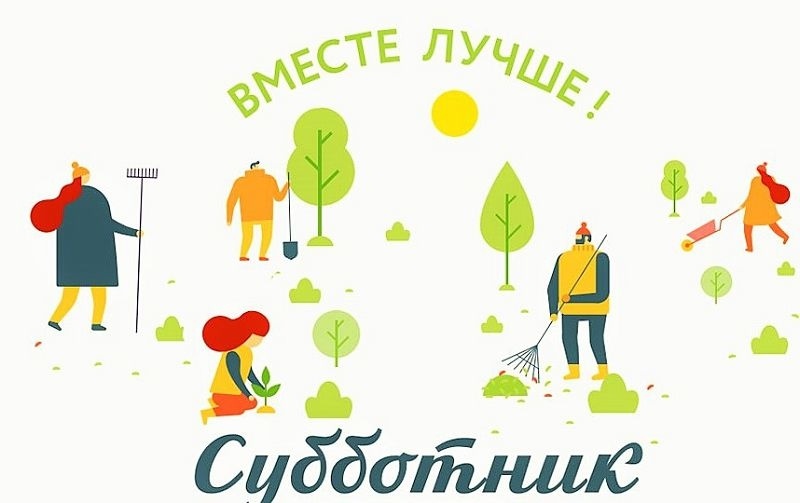 Приглашаем на субботник