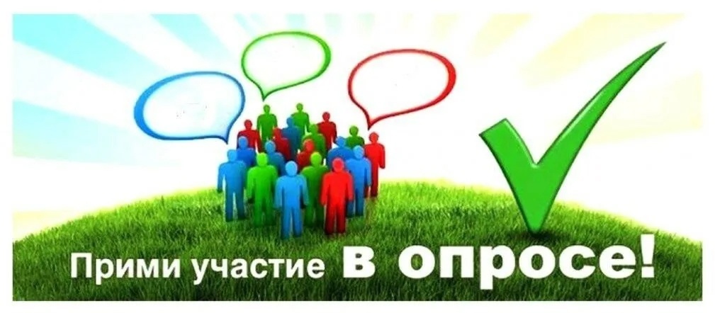 Внимание, опрос!