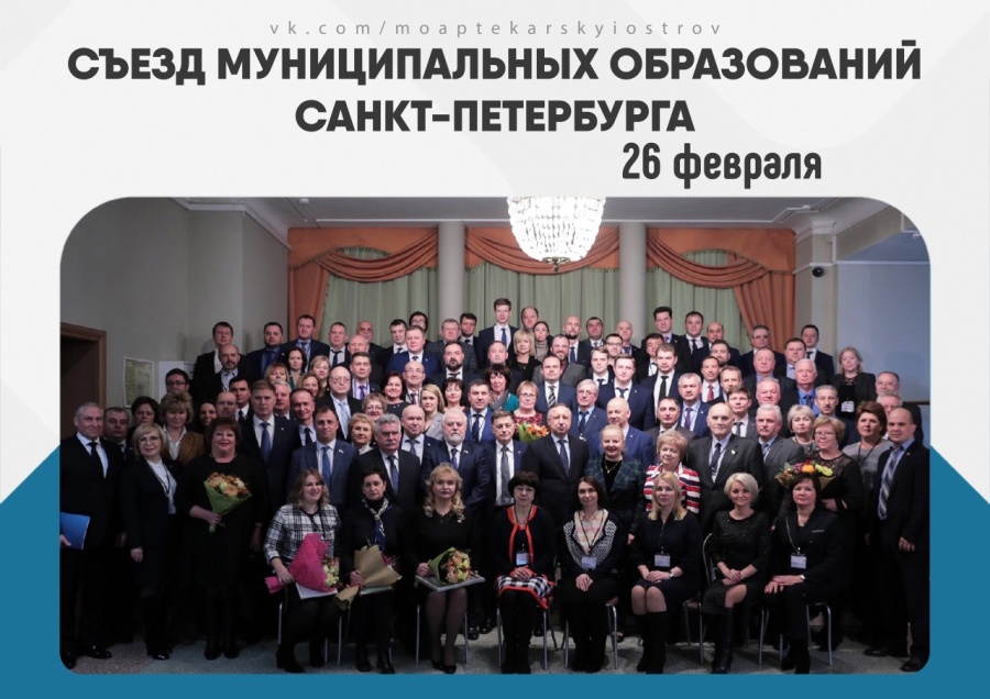 26 февраля в КДЦ «Московский» состоялся съезд Совета муниципальных образований Санкт-Петербурга.
