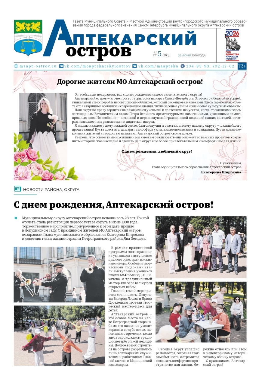 Новый выпуск газеты Аптекарский остров