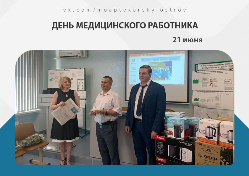 21 июня 2020 года в России отмечают День медицинского работника