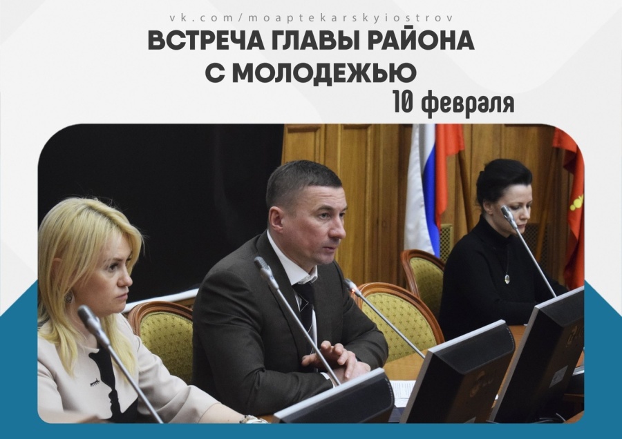 10 февраля в Администрации Петроградского района состоялась встреча Главы администрации района с молодёжными советами и молодыми депутатами муниципальных образований.