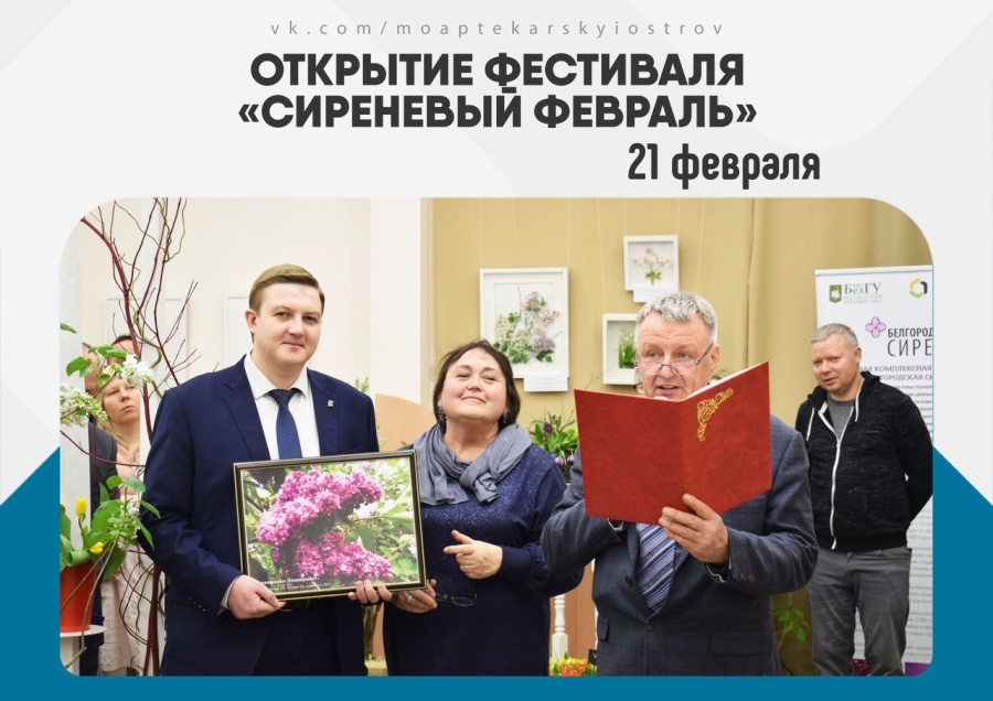 21 февраля в Ботаническом саду Петра Великого БИН РАН состоялось открытие фестиваля "Сиреневый Февраль 2020".