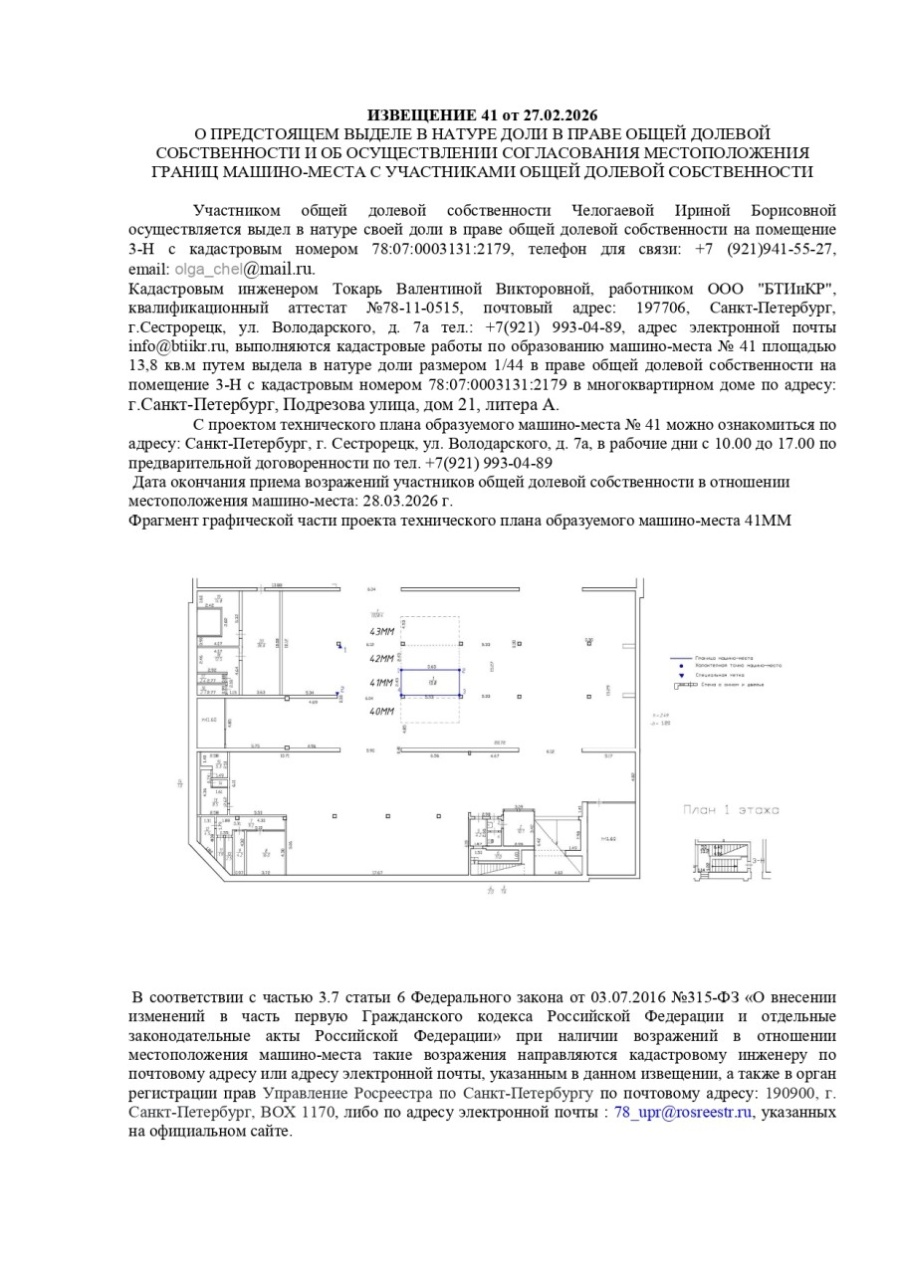 Извещение о выделе машино-мест №41 и №42 помещение 3-Н по ул.Подрезова-21-А