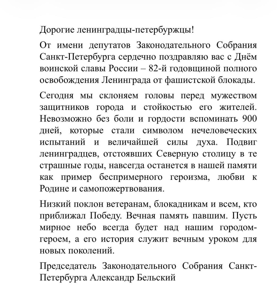 Поздравление с 82-й годовщиной полного освобождения Ленинграда от фашисткой блокады