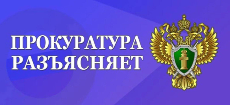 Прокуратура СПб разъясняет