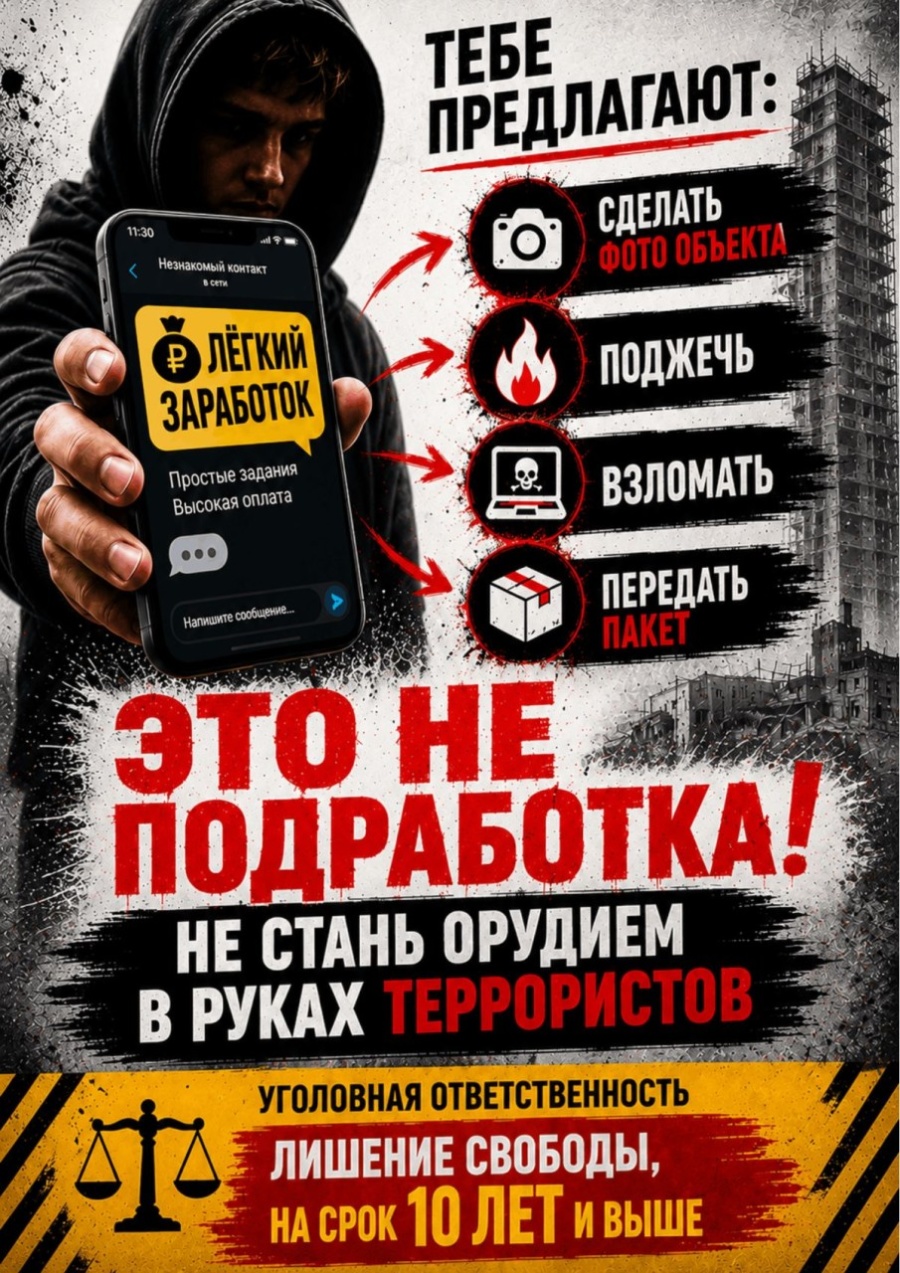 НЕ СТАНЬ ОРУДИЕМ В РУКАХ ТЕРРОРИСТОВ!