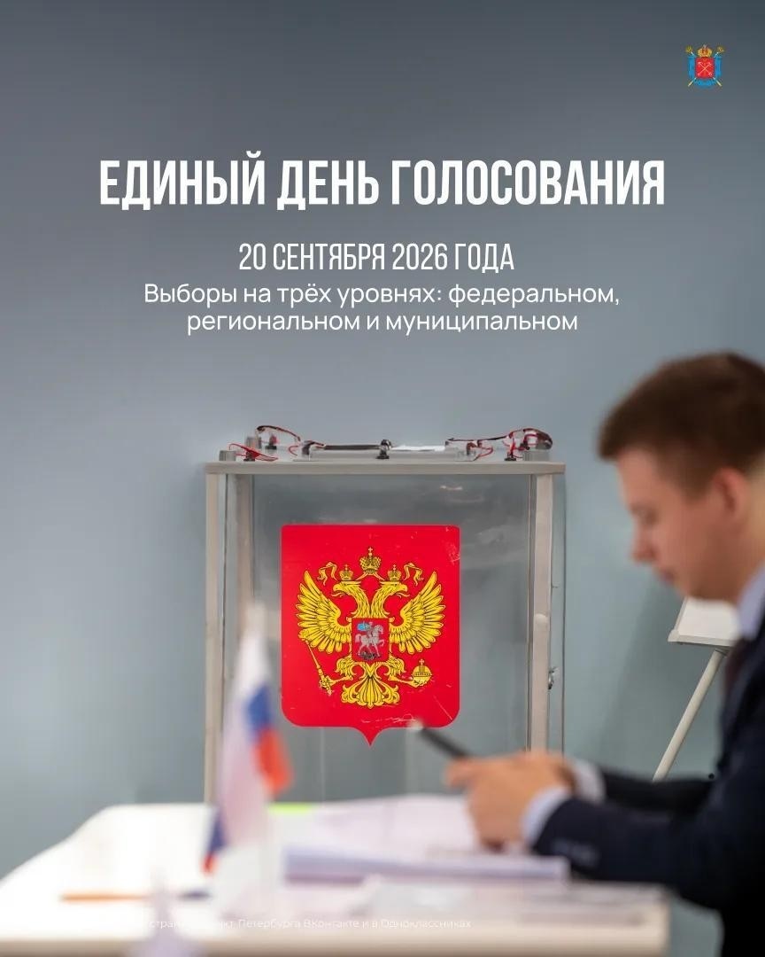 Единый день голосования