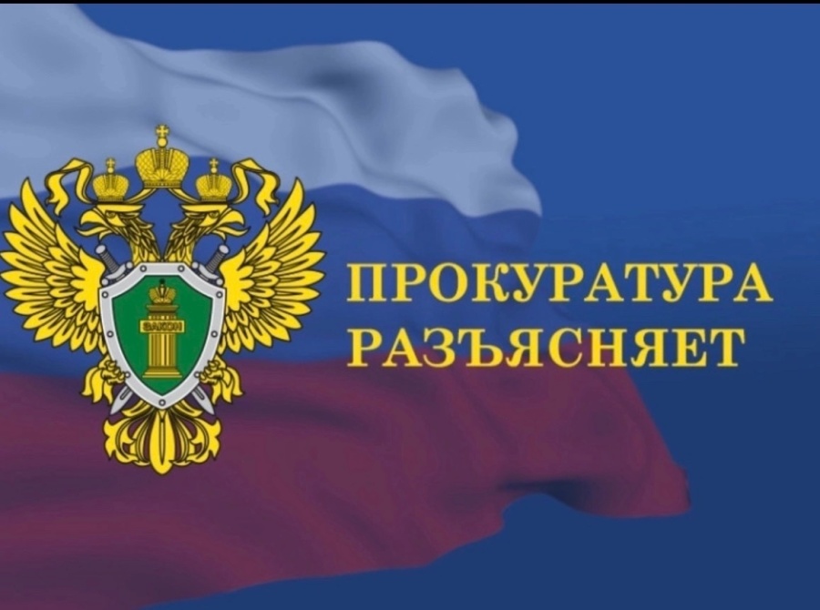 Прокуратура разъясняет