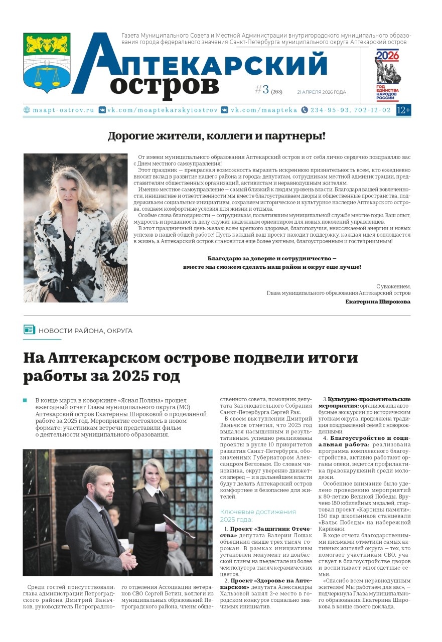 Новый выпуск газеты Аптекарский остров