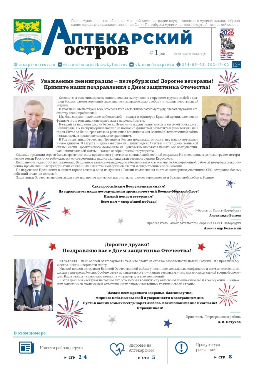 Газета МО Аптекарский остров №1 от 24.02.2026г.