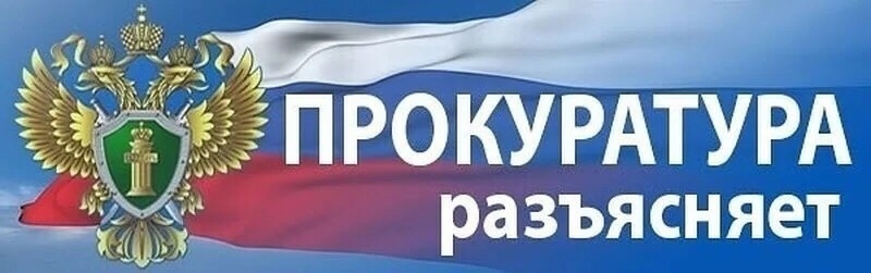 Прокуратура района разъясняет