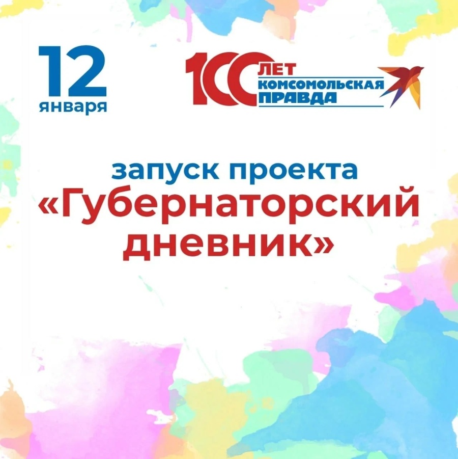 Стартуют конкурсы для школьников "Губернаторский дневник" и "Дневник мецената"