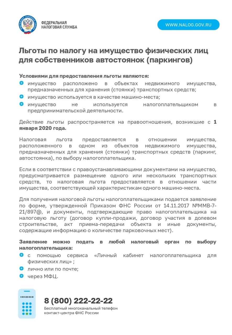 Информация Управления Федеральной налоговой службы по Санкт-Петербургу о налоговых льготах, действующих при налогообложении имущества за налоговый период 2023 года.