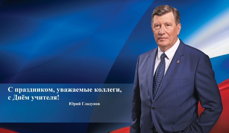 Поздравление с Днем учителя от Депутата Законодательного Собрания Санкт-Петербурга Юрия Гладунова